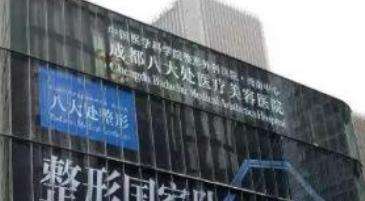 成都八大處醫(yī)療美容醫(yī)院.jpg