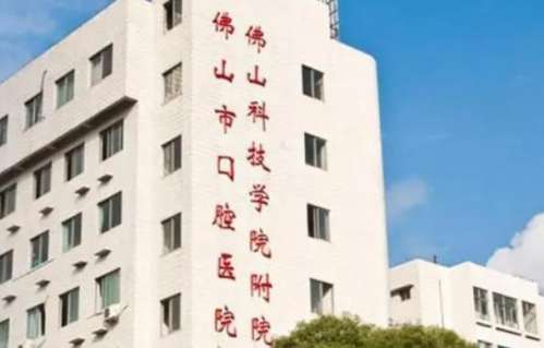 佛山市口腔醫(yī)院.jpg