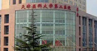 天津醫(yī)科大學(xué)第二醫(yī)院.jpg