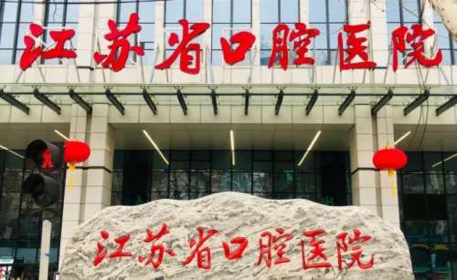 江蘇省口腔醫(yī)院.jpg