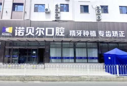 蘭州諾貝爾口腔醫(yī)院.jpg