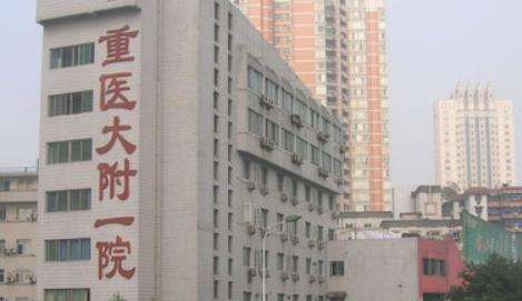 重慶醫(yī)科大學(xué)附屬第一醫(yī)院.jpg