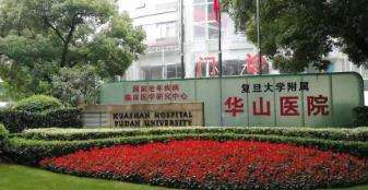復(fù)旦大學(xué)附屬華山醫(yī)院整形外科.jpg