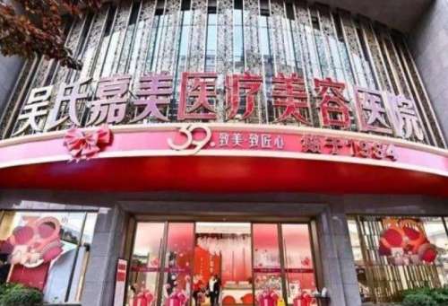 昆明吳氏嘉美醫(yī)療美容醫(yī)院.jpg