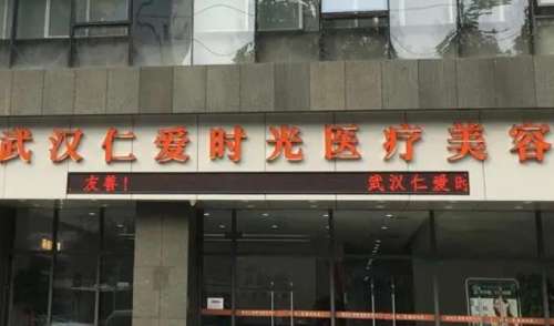 武漢仁愛時光醫(yī)療美容醫(yī)院.jpg