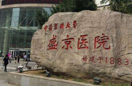 沈陽(yáng)盛京醫(yī)院口腔科.jpg