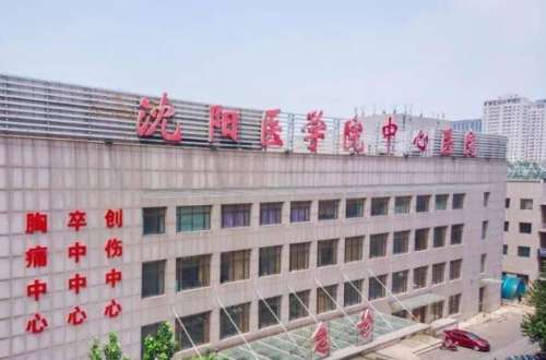 沈陽(yáng)醫(yī)學(xué)院附屬中心醫(yī)院.jpg