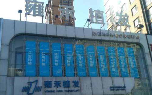 太原雍禾植發(fā)醫(yī)院.jpg