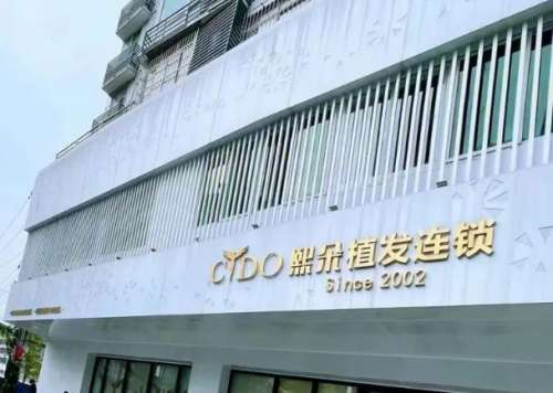 太原熙朵植發(fā)醫(yī)院.jpg