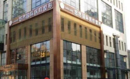 哈爾濱悠然醫(yī)療整形醫(yī)院.jpg