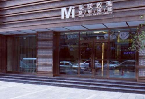 哈爾濱美聯(lián)致美整形醫(yī)院.jpg
