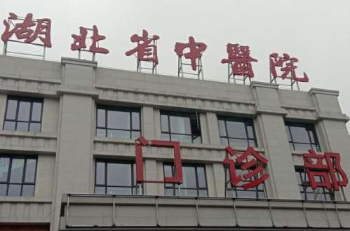 湖北省中醫(yī)院.jpg