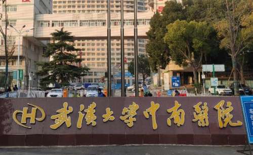武漢大學(xué)中南醫(yī)院.jpg