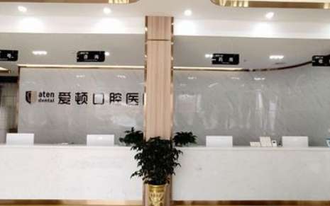 肇慶愛頓口腔門診.jpg