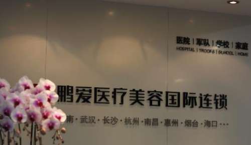 海口鵬愛醫(yī)療美容醫(yī)院.jpg