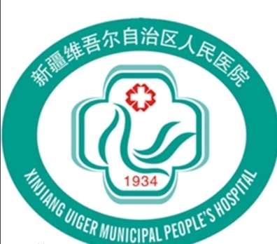新疆維吾爾族自治區(qū)人民醫(yī)院.jpg
