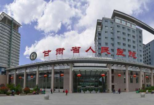 甘肅省人民醫(yī)院.jpg