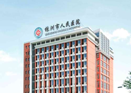 株洲市人民醫(yī)院.jpg