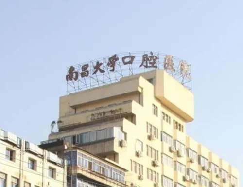 南昌大學(xué)附屬口腔醫(yī)院.jpg