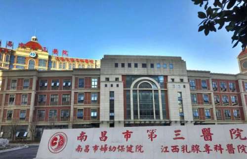 南昌市第三醫(yī)院.jpg