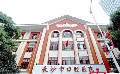 長(zhǎng)沙市口腔醫(yī)院介.jpg