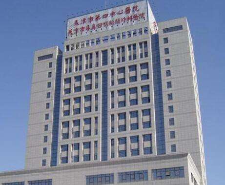 天津市第四中心醫(yī)院.jpg