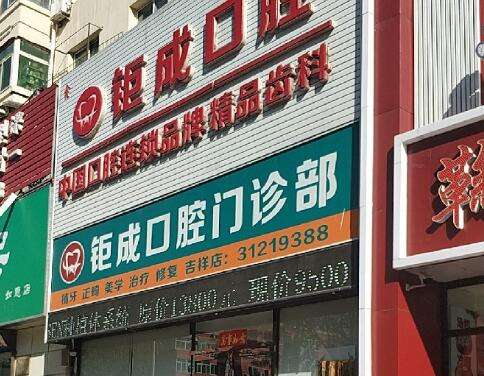 沈陽鉅成口腔.jpg