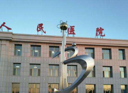 洮南市人民醫(yī)院.jpg