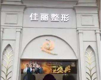 佛山佳麗整形口腔.jpg