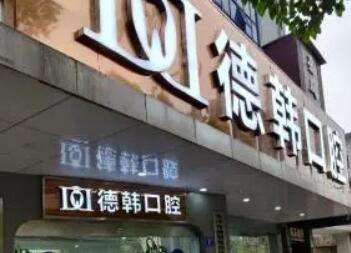 長沙德韓口腔門診部.jpg