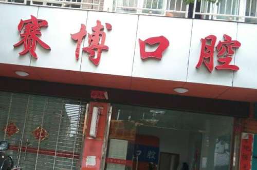 哈爾濱賽博口腔醫(yī)院.jpg