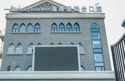 北京海德堡口腔醫(yī)院.jpg