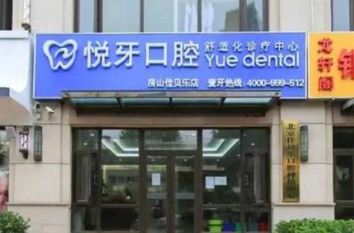 北京悅牙口腔醫(yī)院.jpg