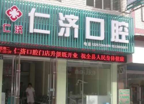 安吉仁濟(jì)口腔.jpg