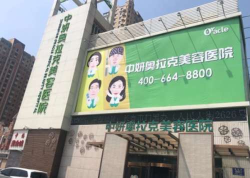 長春中妍奧拉克醫(yī)學.jpg