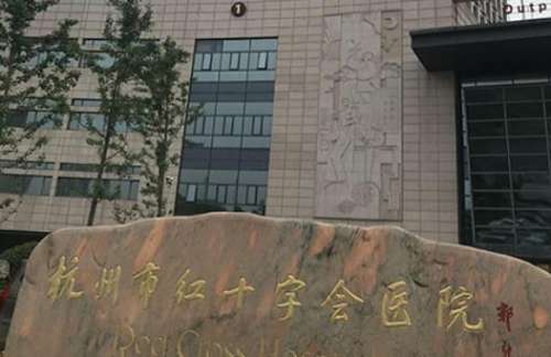 杭州市紅十字會醫(yī)院.jpg