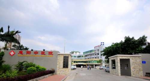 惠陽(yáng)區(qū)中醫(yī)院.jpg