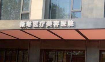 杭州薇琳醫(yī)療美容醫(yī)院.jpg