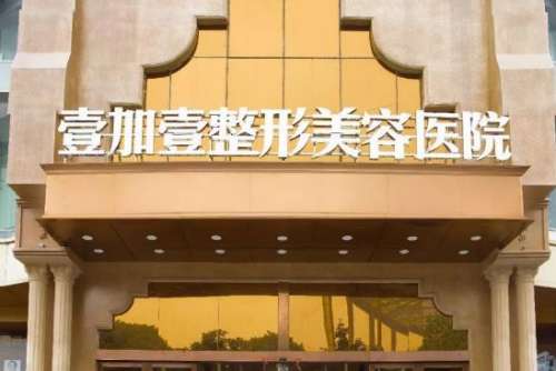 東莞壹加壹醫(yī)療美容醫(yī)院.jpg