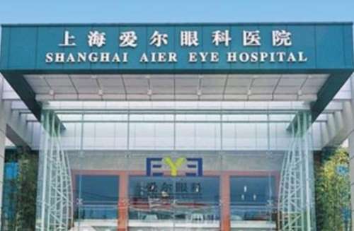 上海愛爾眼科醫(yī)院.jpg