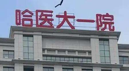 哈醫(yī)大一院.jpg