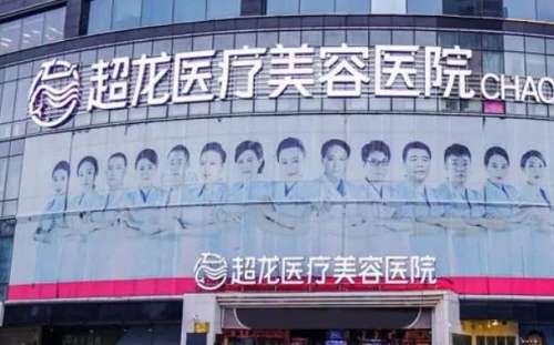 黑龍江超龍醫(yī)療美容醫(yī)院.jpg