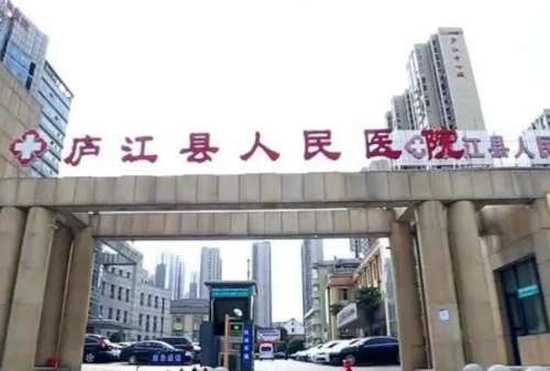 合肥廬江縣人民醫(yī)院.jpg