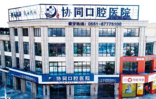 合肥廬江協(xié)同口腔醫(yī)院.jpg