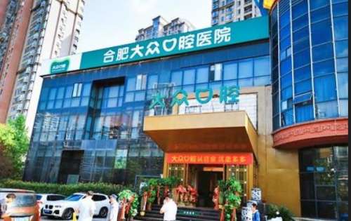 合肥大眾口腔醫(yī)院.jpg