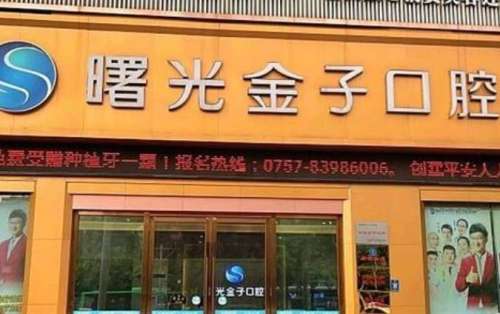 佛山曙光金子口腔醫(yī)院.jpg