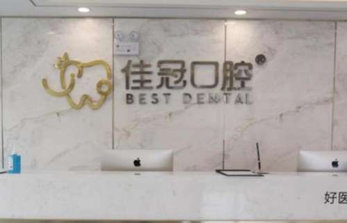 合肥佳冠口腔醫(yī)院.jpg