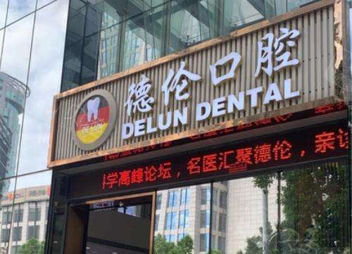 廣州德倫口腔醫(yī)院.jpg