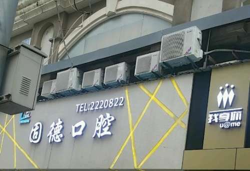 廣州固德口腔醫(yī)院.jpg
