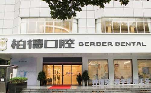 貴陽柏德口腔醫(yī)院.jpg